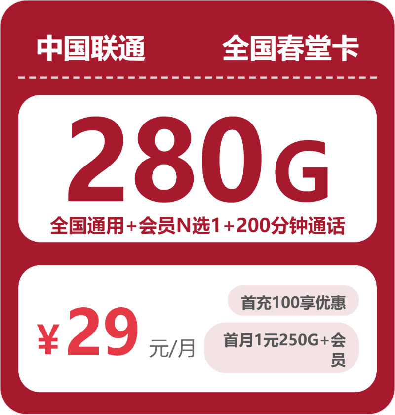 54460-联通全国春堂卡
