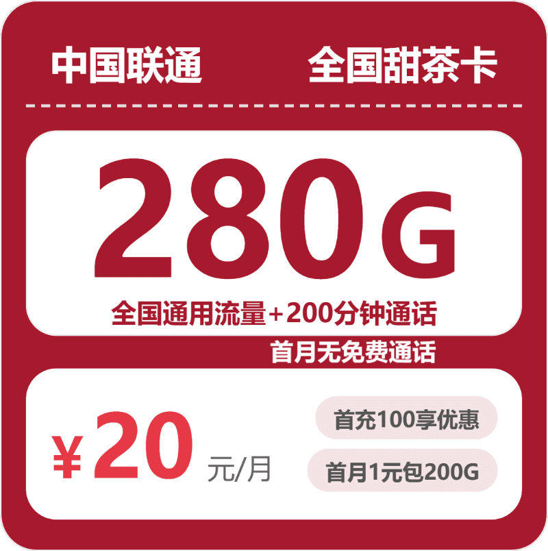 54617-联通全国甜茶卡
