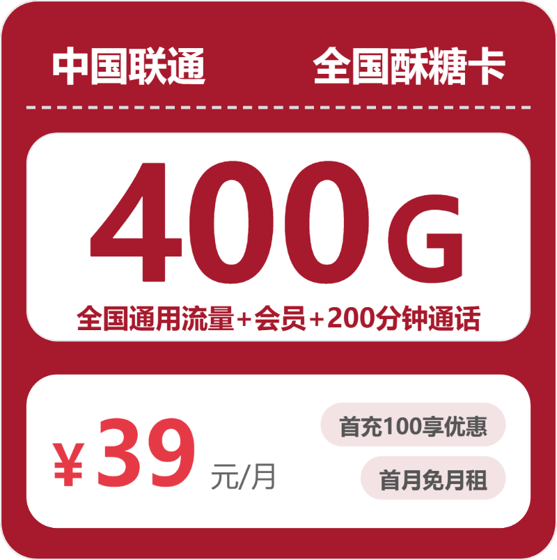 54621-联通全国酥糖卡