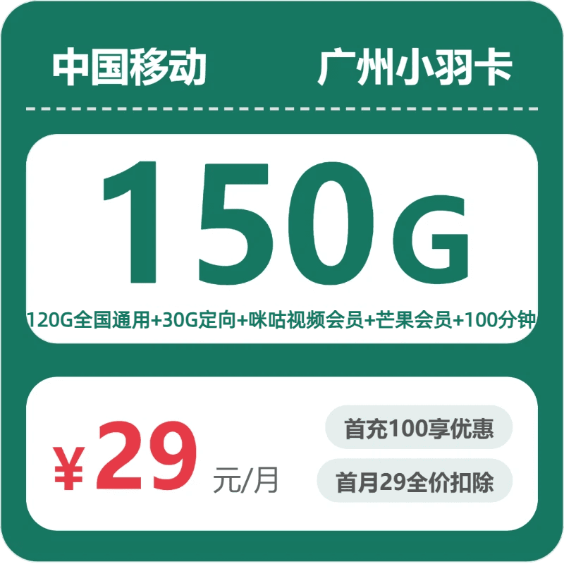 54655-移动广州小羽卡