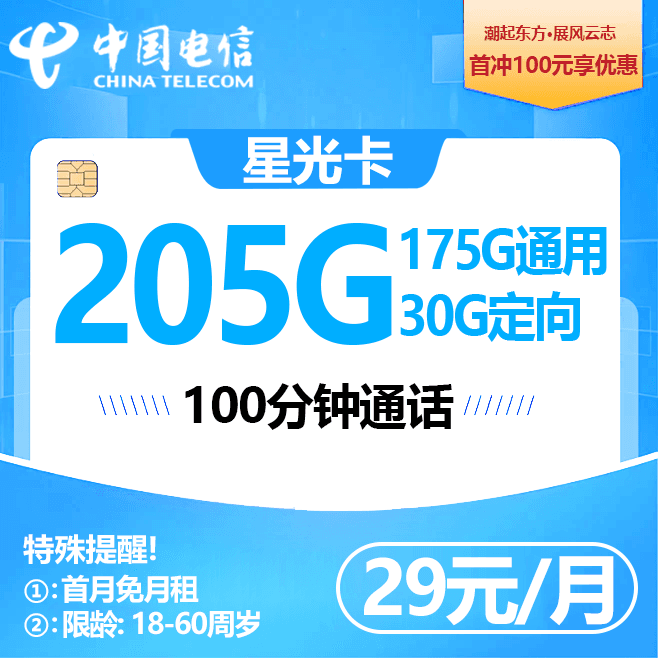 电信星光卡【39元205G】