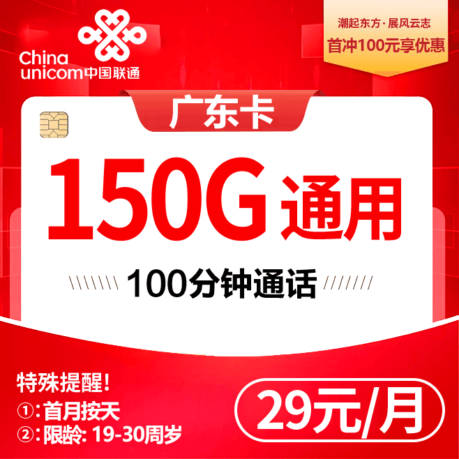 广东联通【29元150G】