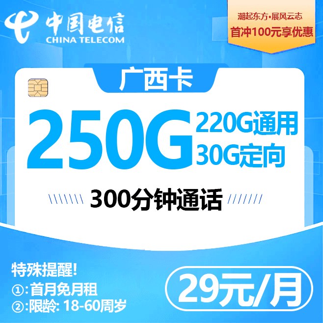 广西电信【29元250G+300分钟】