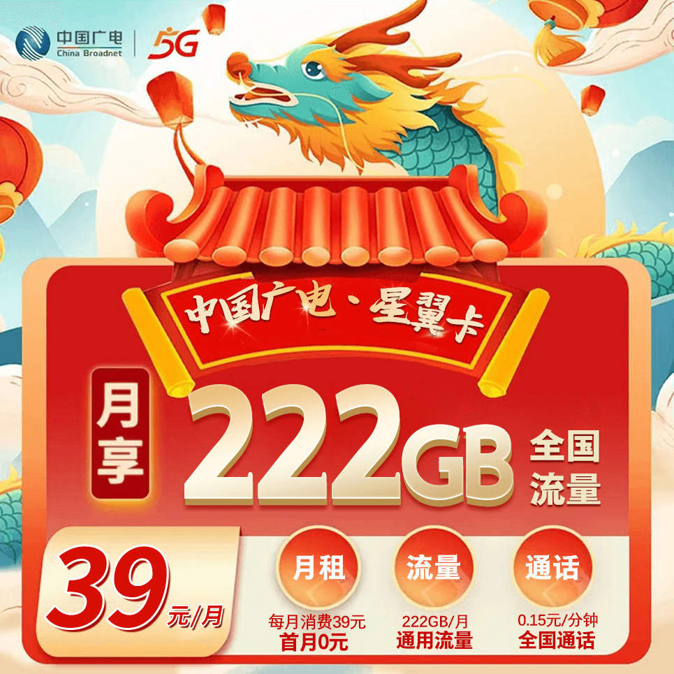 ⭐广电星翼卡【39元222G流量复充叠加版】