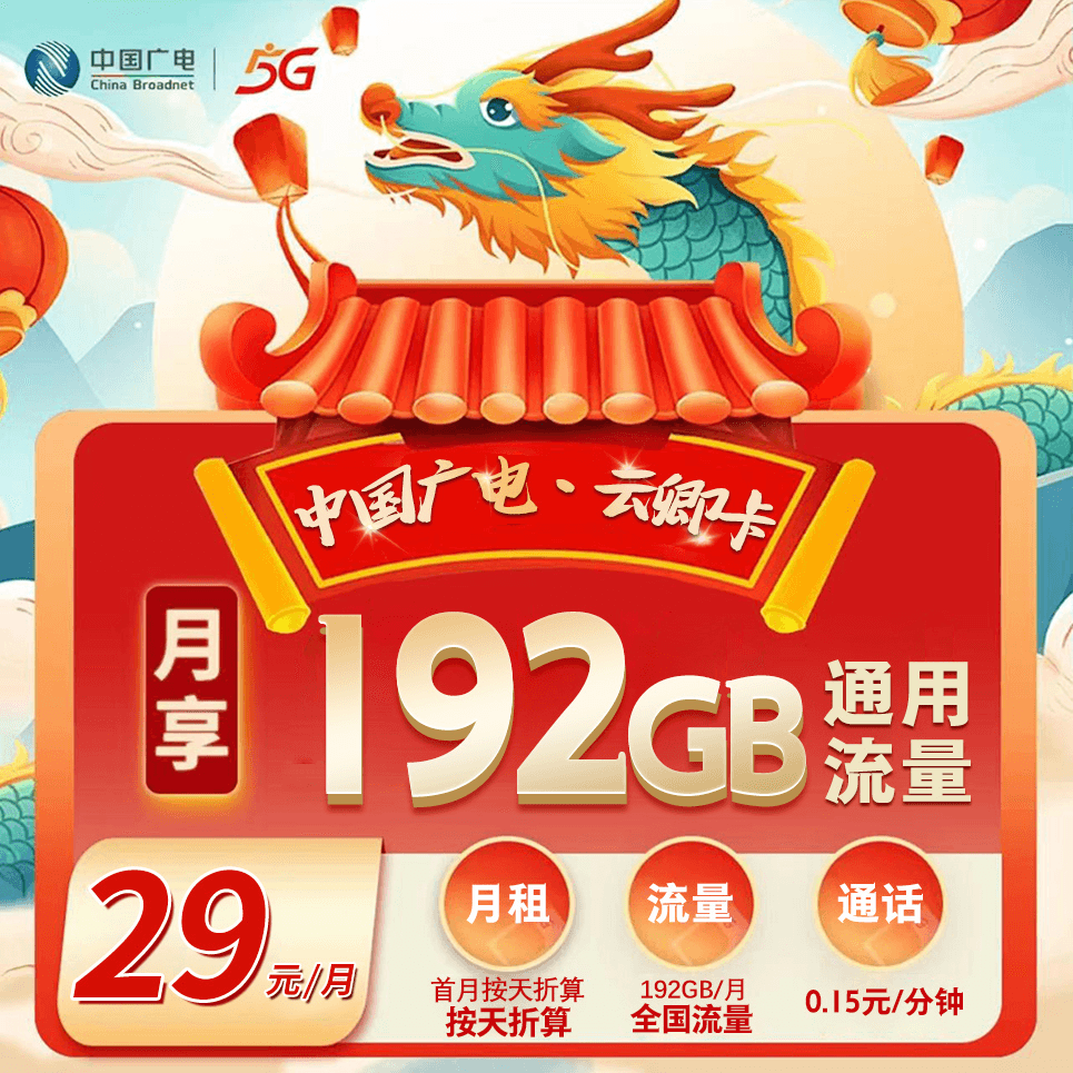 浙江广电【29元-192G+0.15元/分钟】