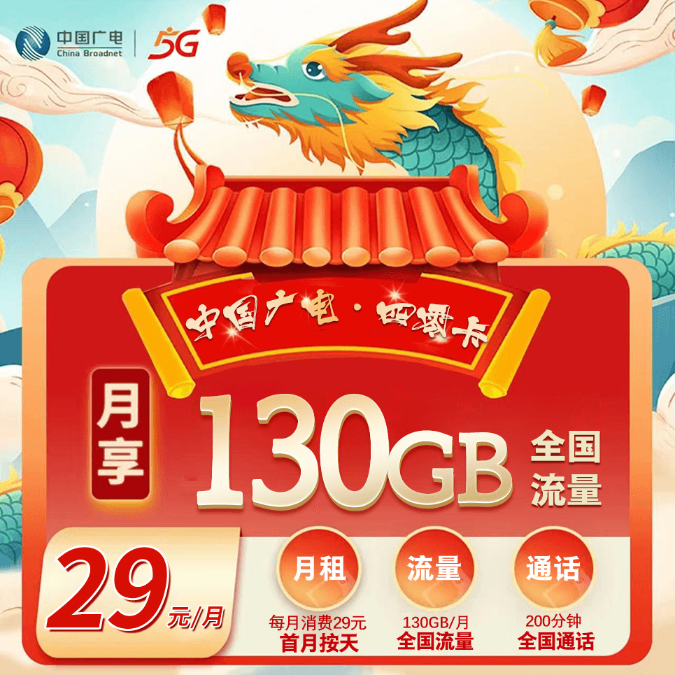 四川广电2.0【29元130G+200分钟】