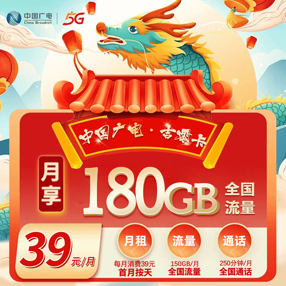 吉林广电【39元180G+250分钟】