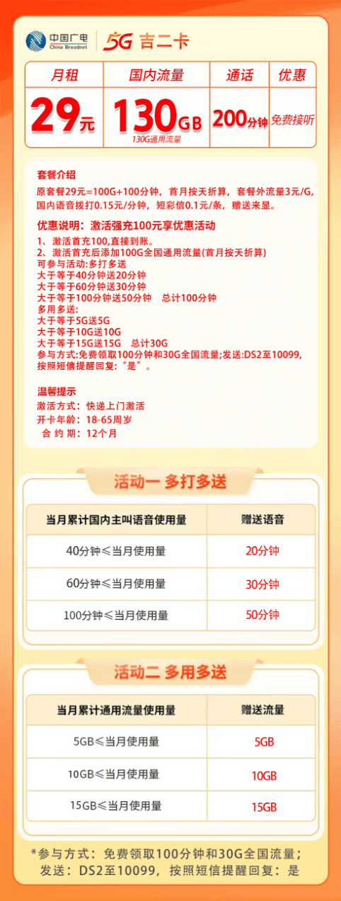 吉林广电【29元130G+200分钟】 详情图 1
