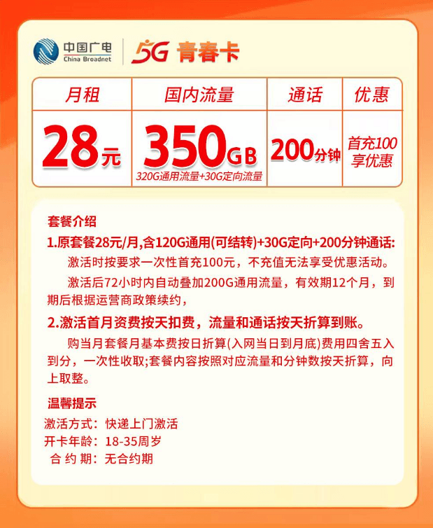 山东广电【28元350G+200分钟】 详情图 1