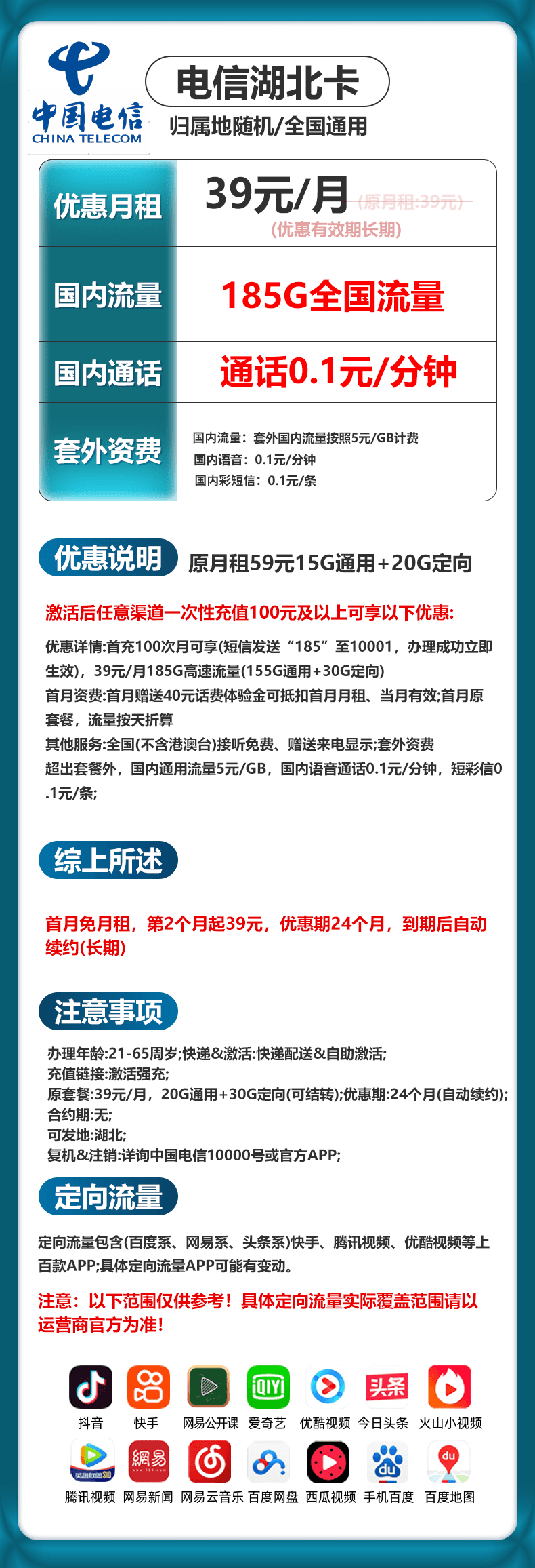 湖北电信【39元185G+0.1元/分钟】 详情图 1
