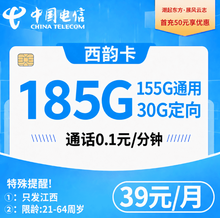 江西电信【39元-185G+0.1元/分钟】