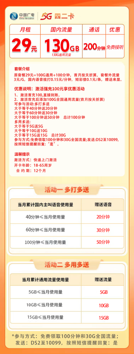 四川广电2.0【29元130G+200分钟】 详情图 1