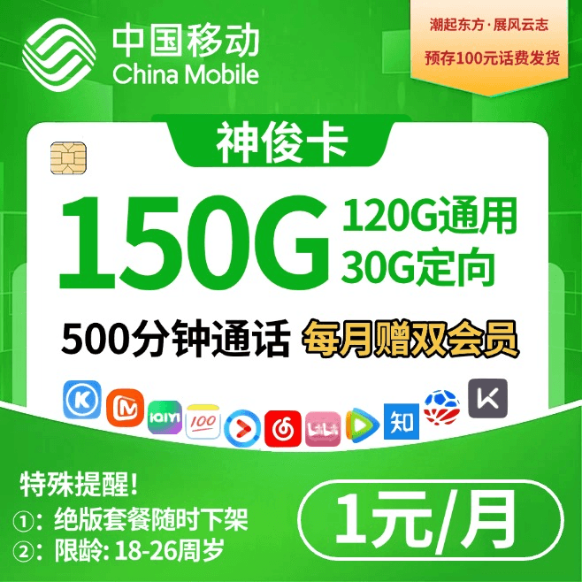 移动神俊卡【前3月1元150G+4年会员】