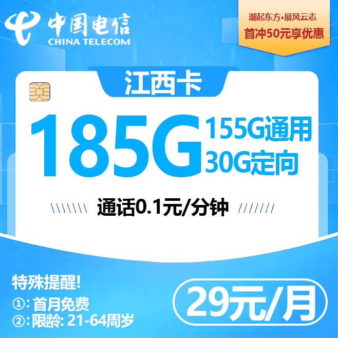 江西电信【29元185G】