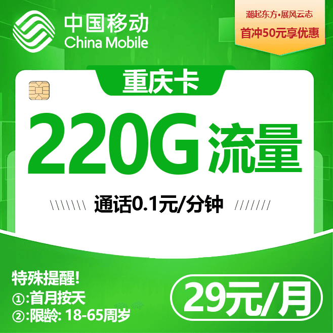 重庆移动【29元220G流量+3个亲情号】