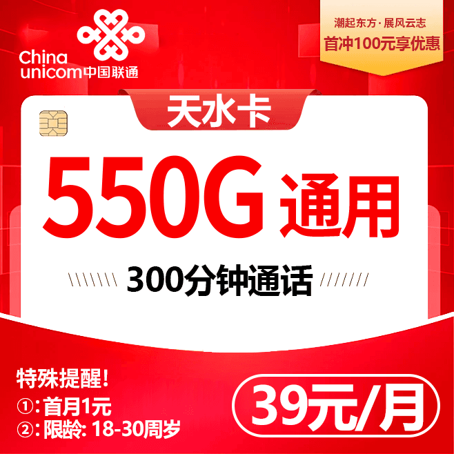 全国联通天水卡【39元550G通用+300分钟+会员】排队发货