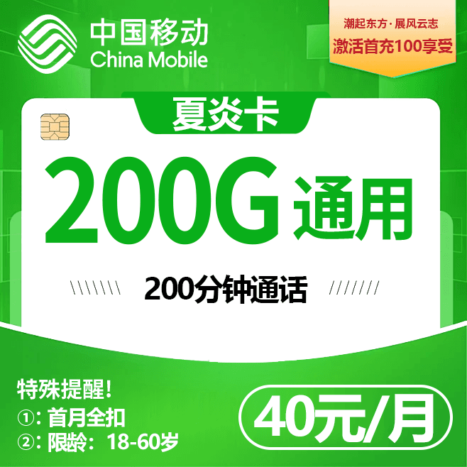 河北移动【40元 200G+200分钟】