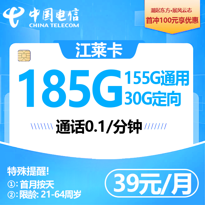 江西电信【39元185G+0.1元/分钟】100版本