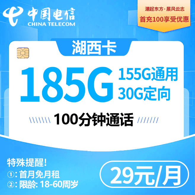 湖南电信【29元185G+100分钟,2年29】