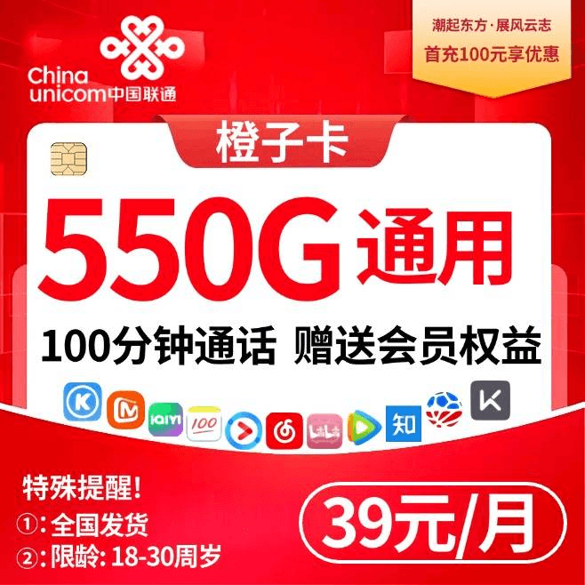 联通橙子卡【39元550G+300分钟+会员】