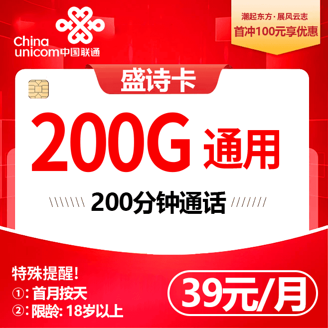 联通盛诗卡【39元200G＋200分钟】流量结转