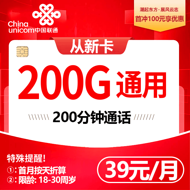 联通从新卡【39元200G＋200分钟】