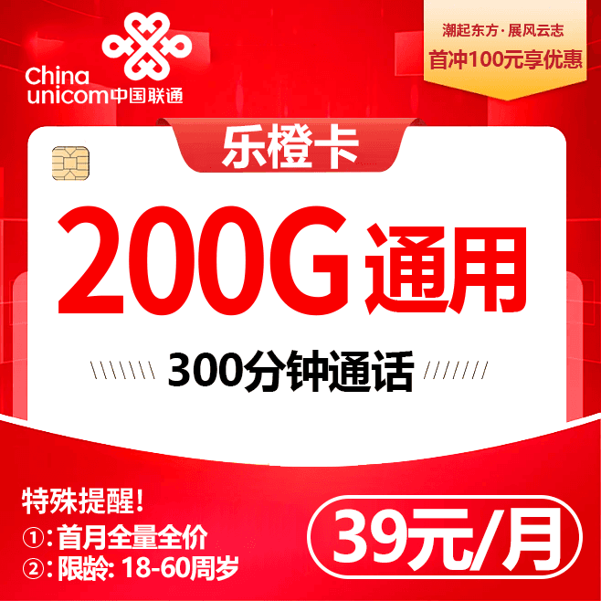 乌鲁木齐联通【39元包200通用流量+300分钟】