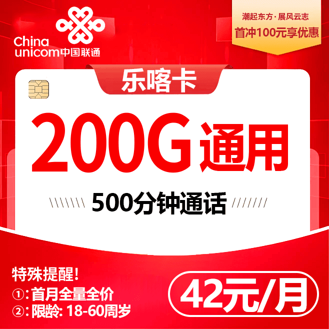 喀什联通【42元包200通用+500分钟】