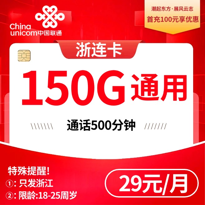 浙江联通【29元150G+500分钟+会员】