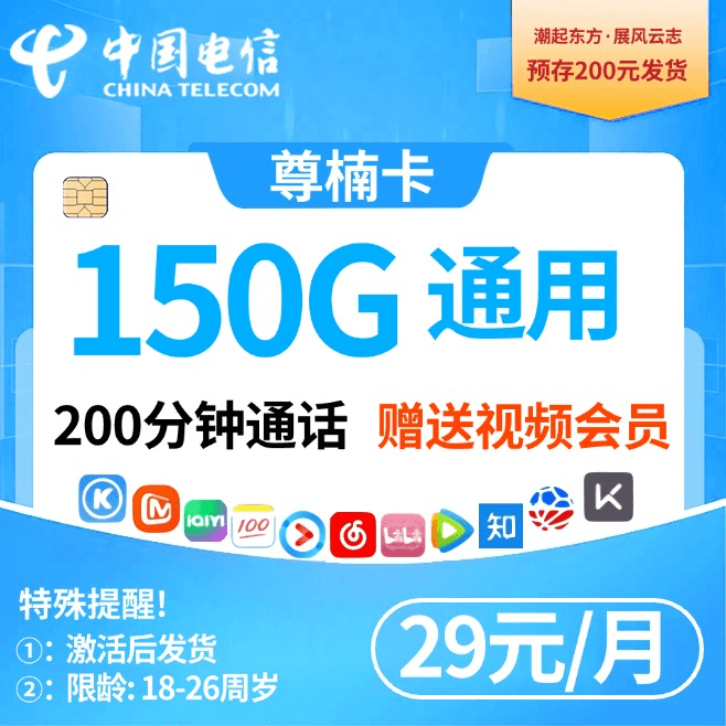 电信尊楠卡【29元150G200分钟】
