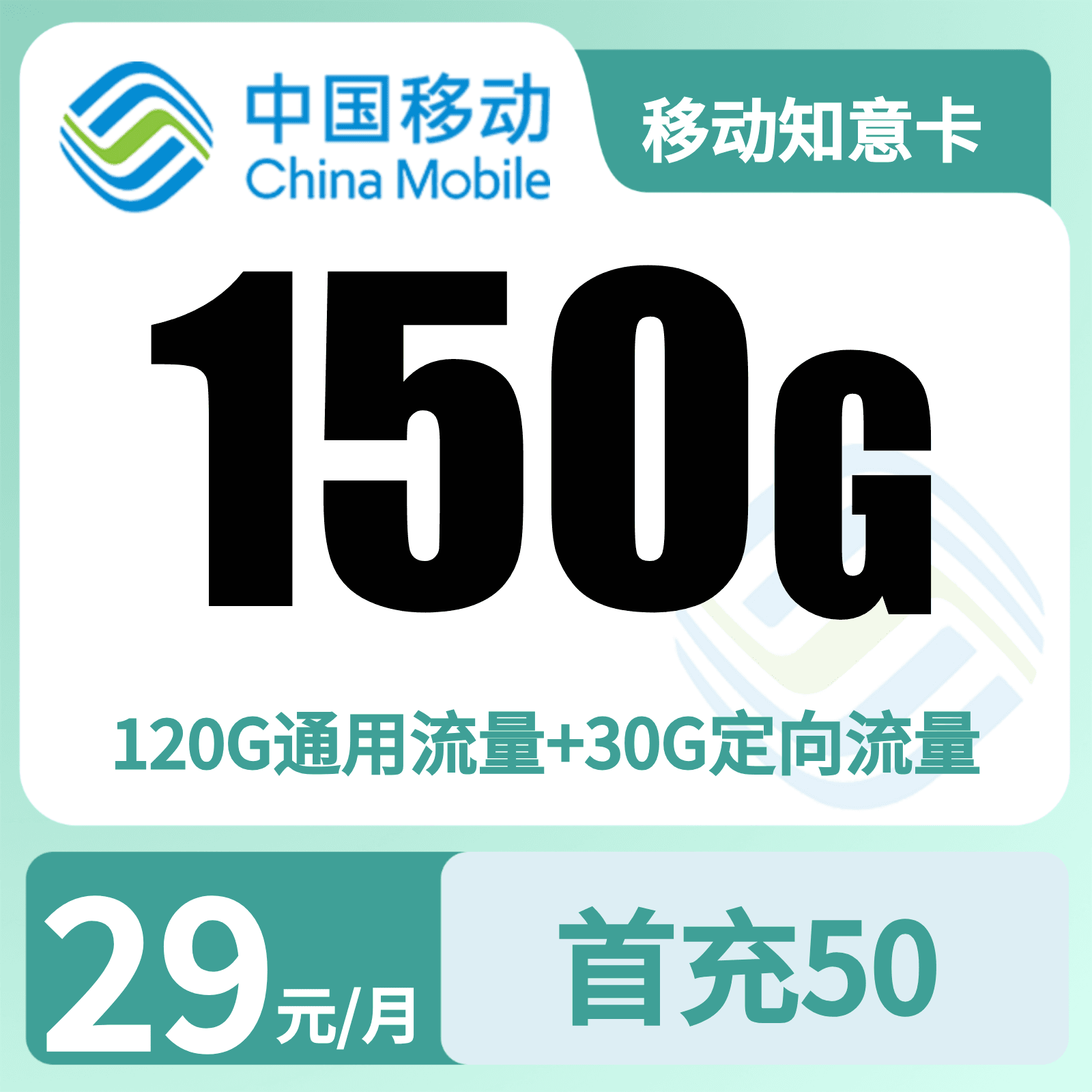 移动知意卡29元150G+100分钟【只发广东广州】