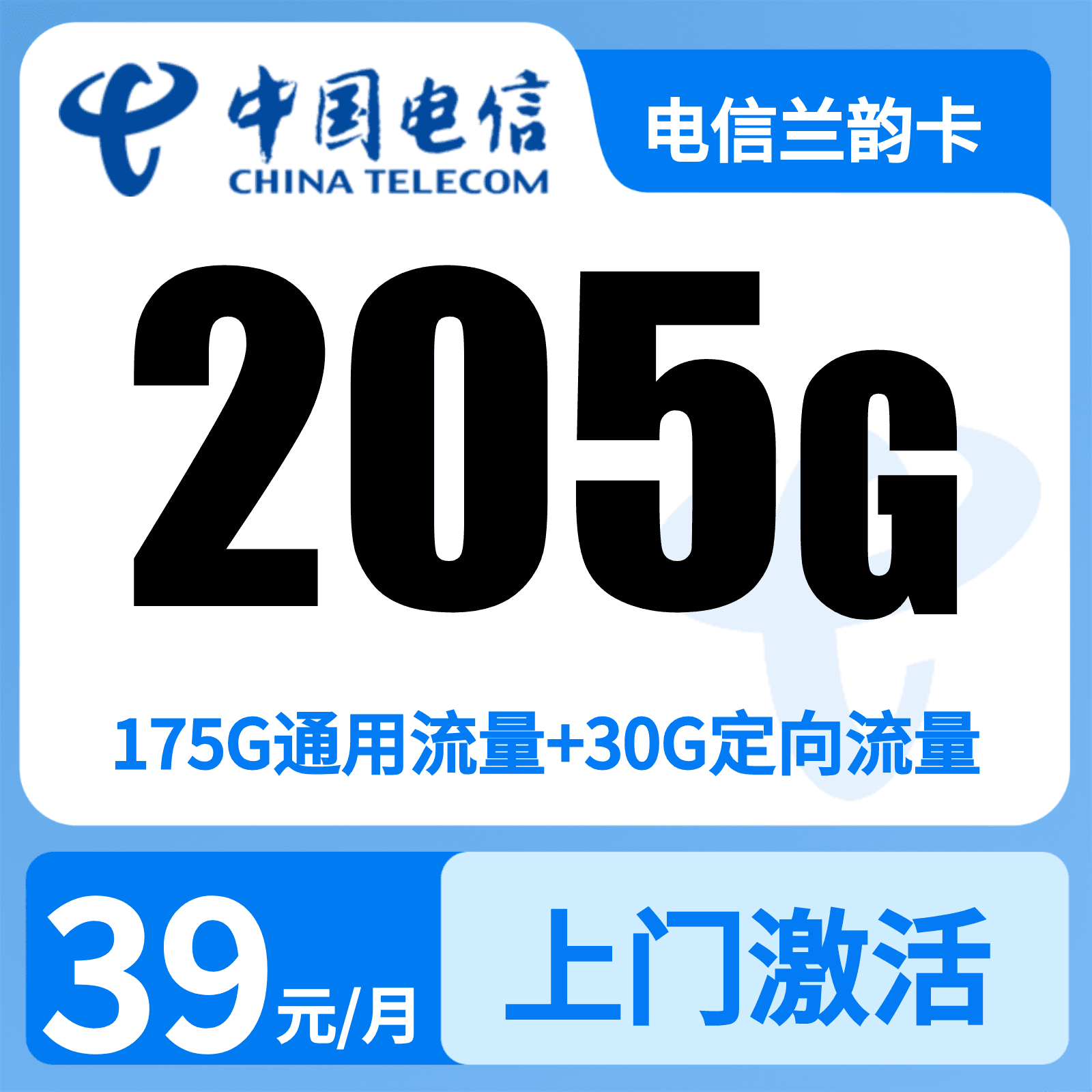 电信兰韵卡39元205G+300钟【只发浙江】
