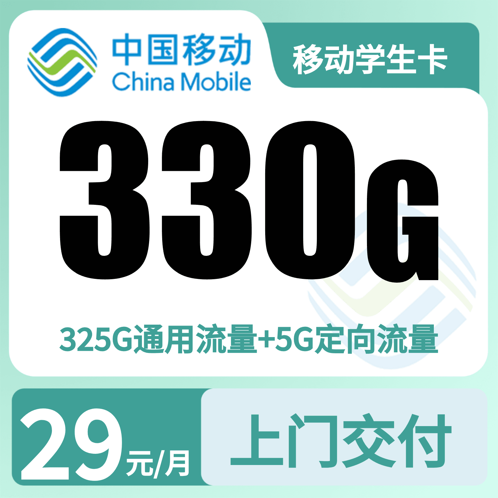 移动学生卡29元330G+300分钟【只发山东济南】14-22岁