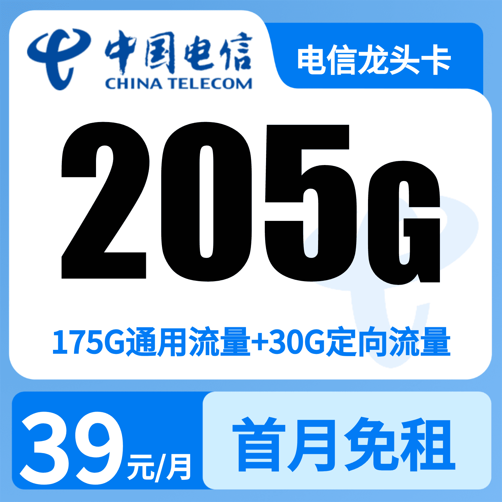 GY电信龙头卡39元205G+0.1元/分钟【只发山东】