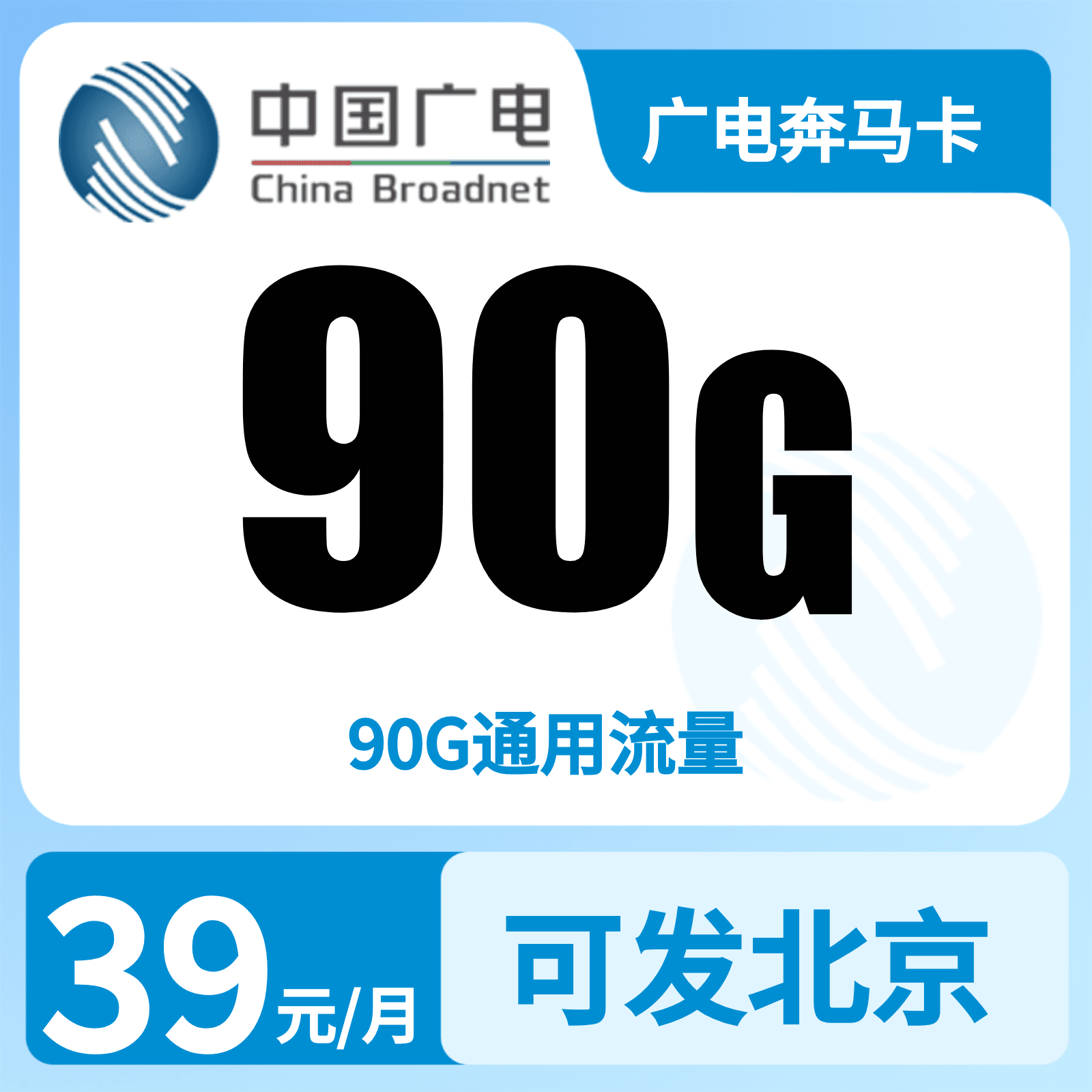 广电奔马卡39元90G【只发北京】