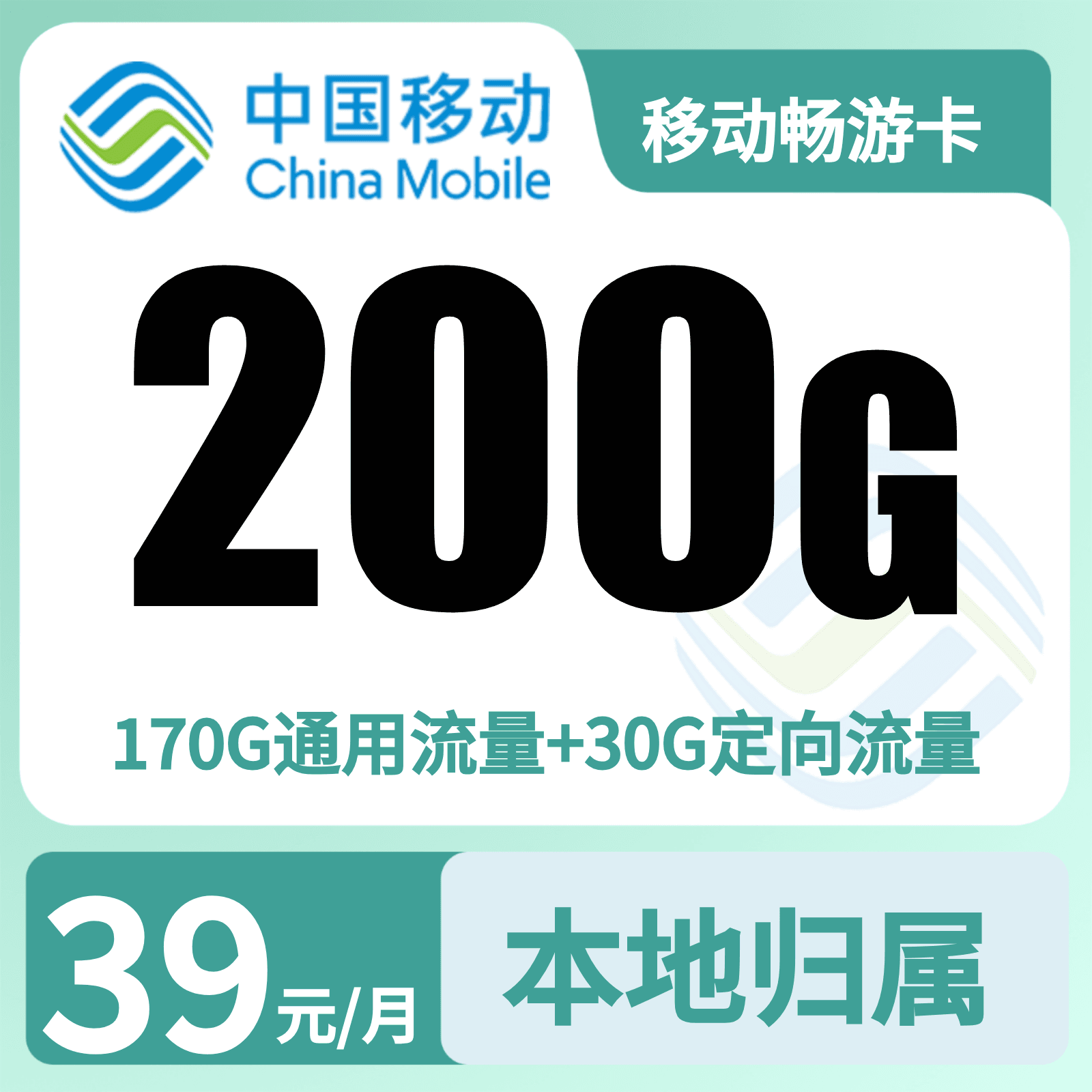 移动畅游卡39元200G+0.19元/分钟【只发广东】