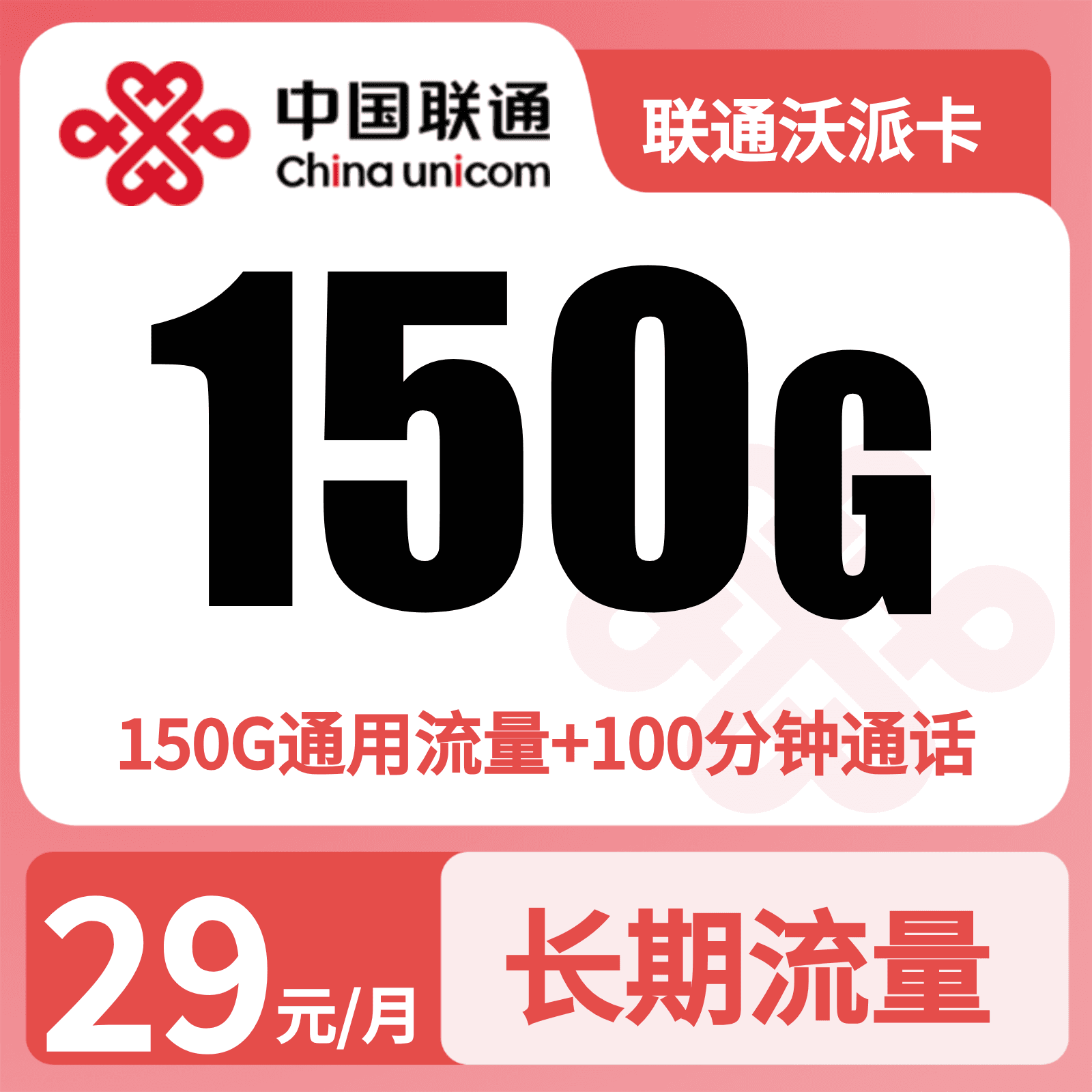 联通沃派卡29元150G+100分钟【只发广东】