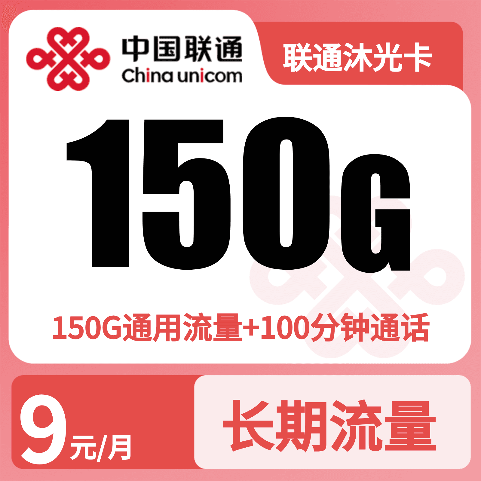 GY01联通沐光卡9元150G+100分钟【只发广东】