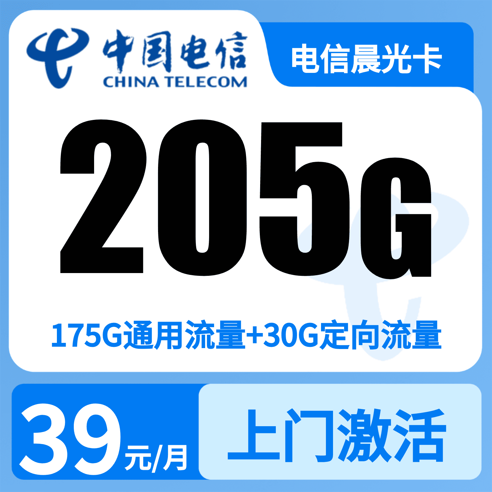 电信晨光卡39元205G+200分钟【只发浙江】