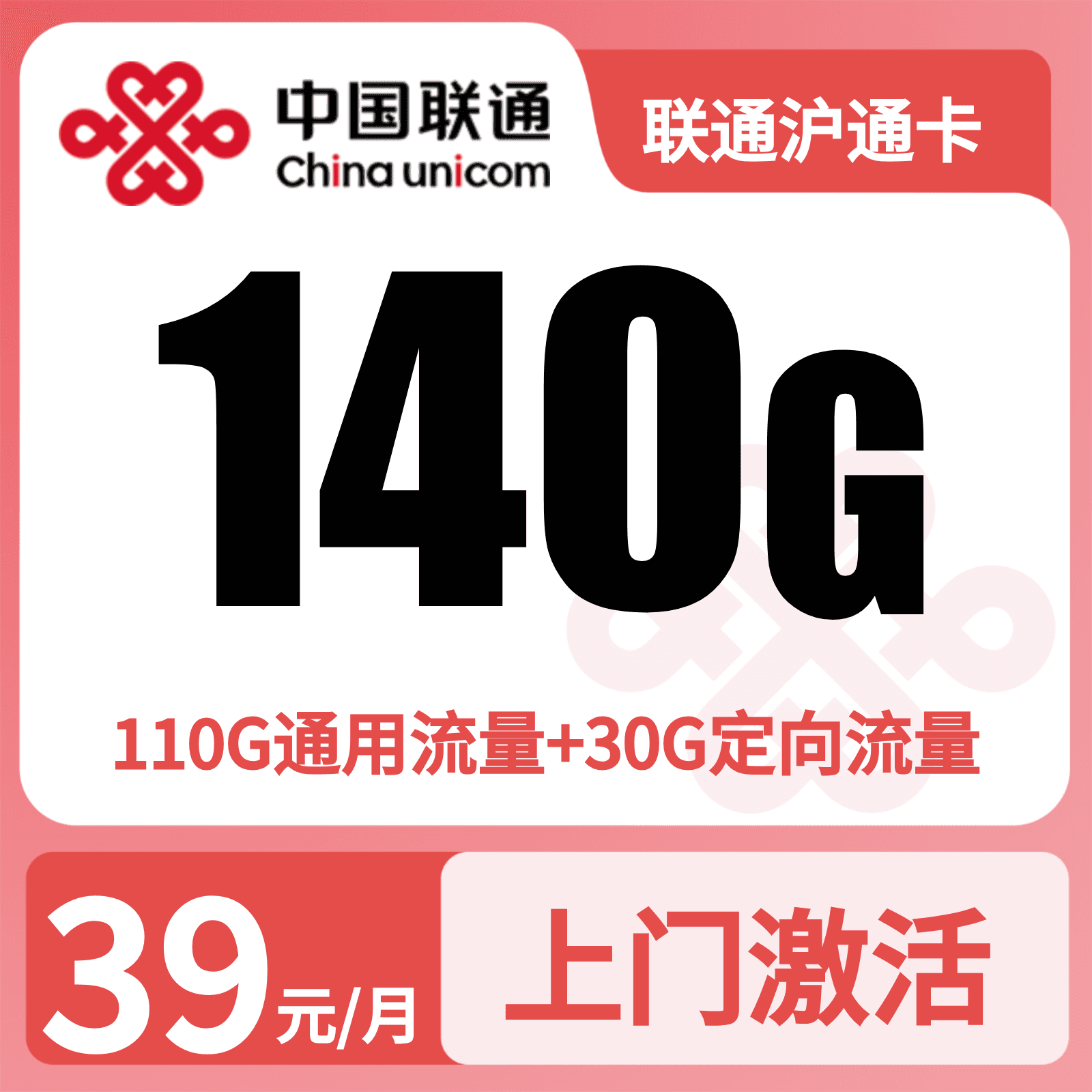 联通沪通卡39元140G+300分钟【只发上海】