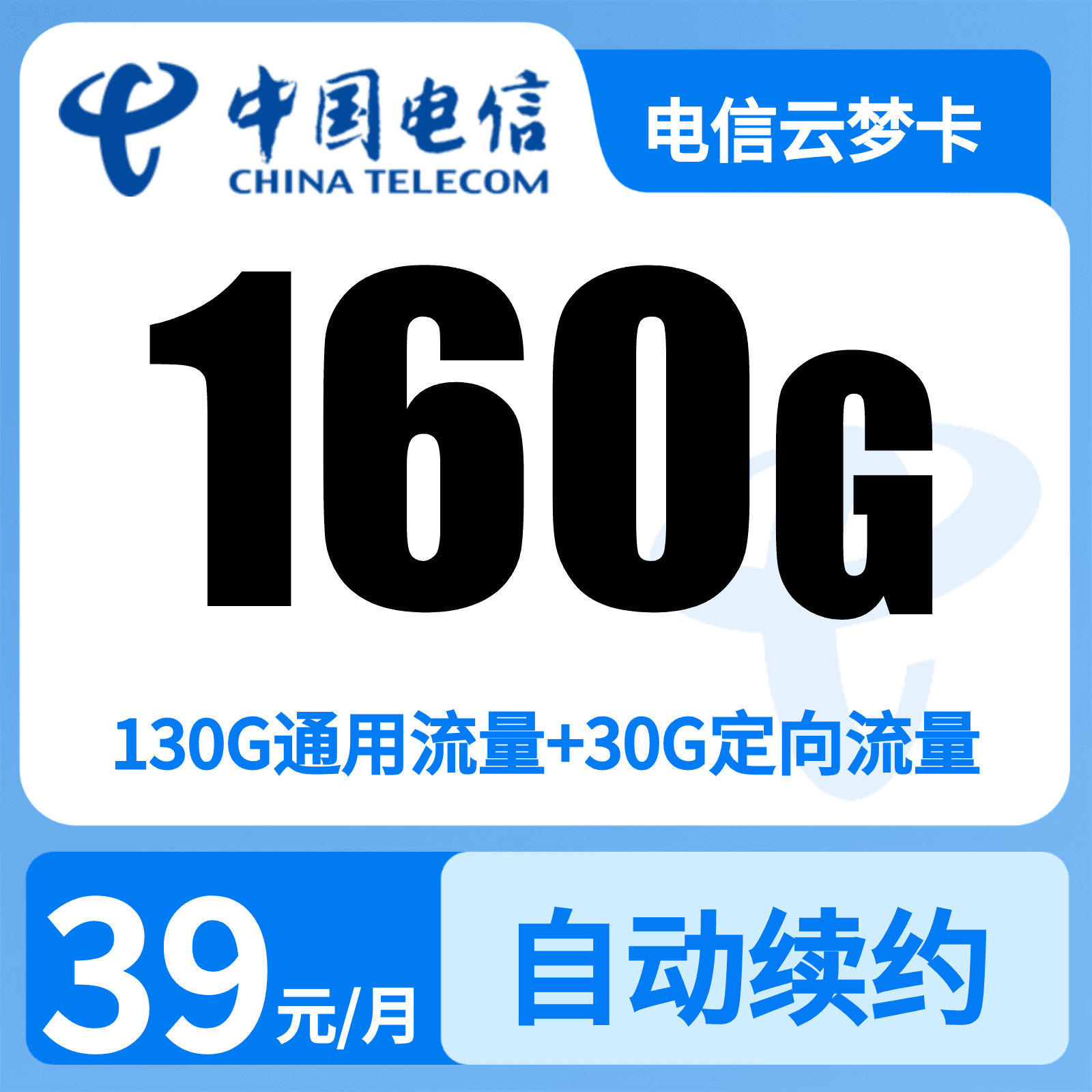 电信云梦卡39元160G+200分钟【只发湖北武汉】