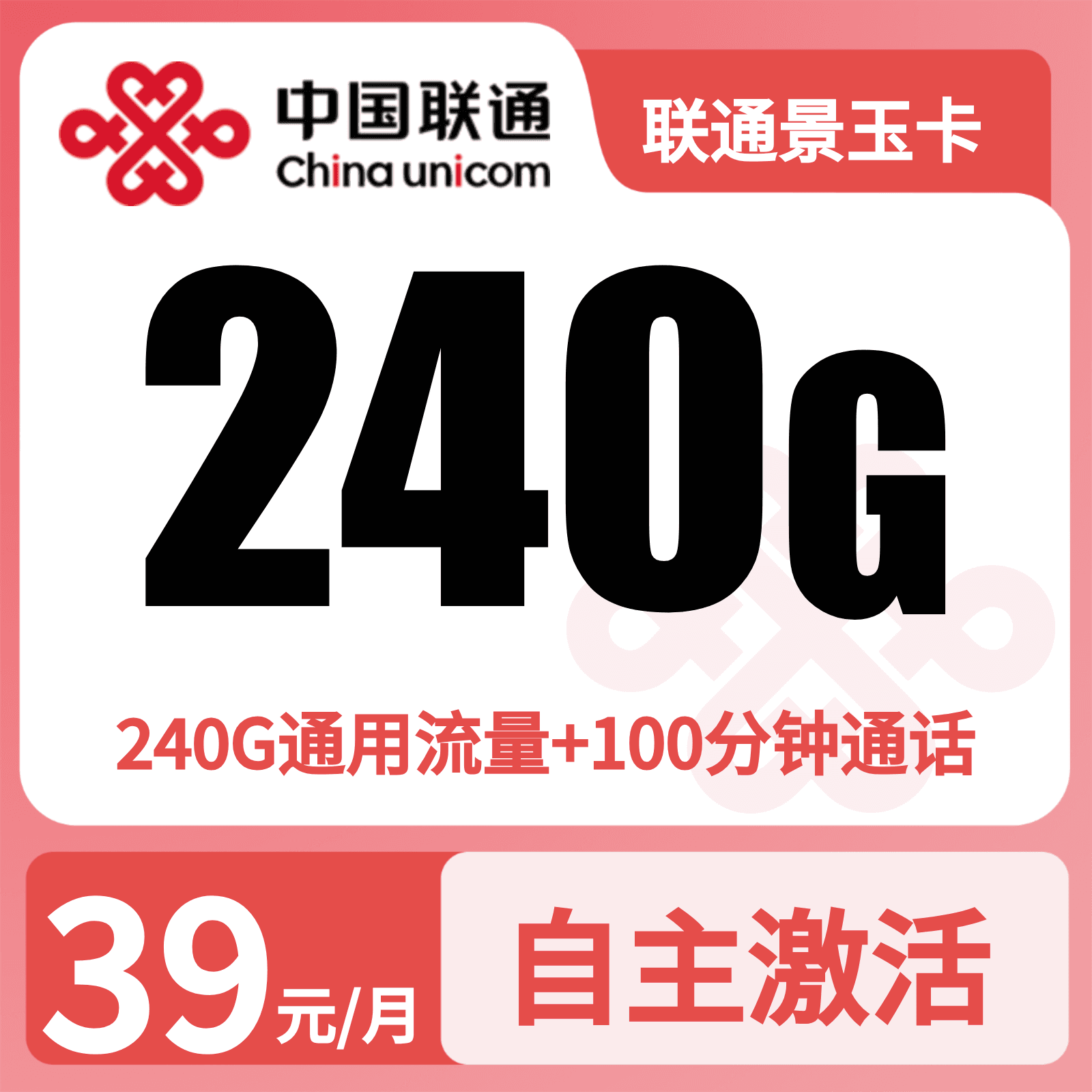 联通景玉卡39元240G+100分钟+会员【发全国】三证下单