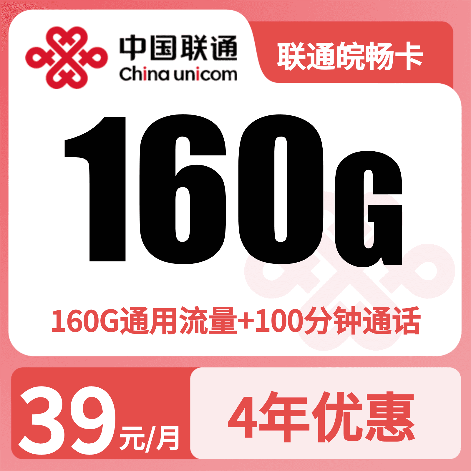 联通皖畅卡39元160G+100分钟【只发安徽】短信上传三证发货
