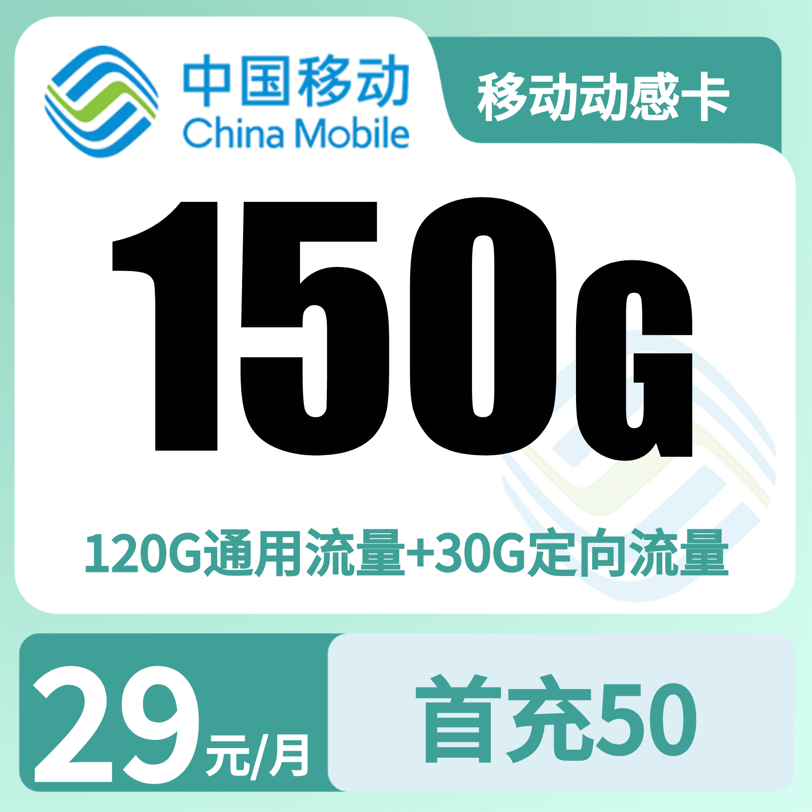 移动动感卡29元150G+100分钟【只发广东】