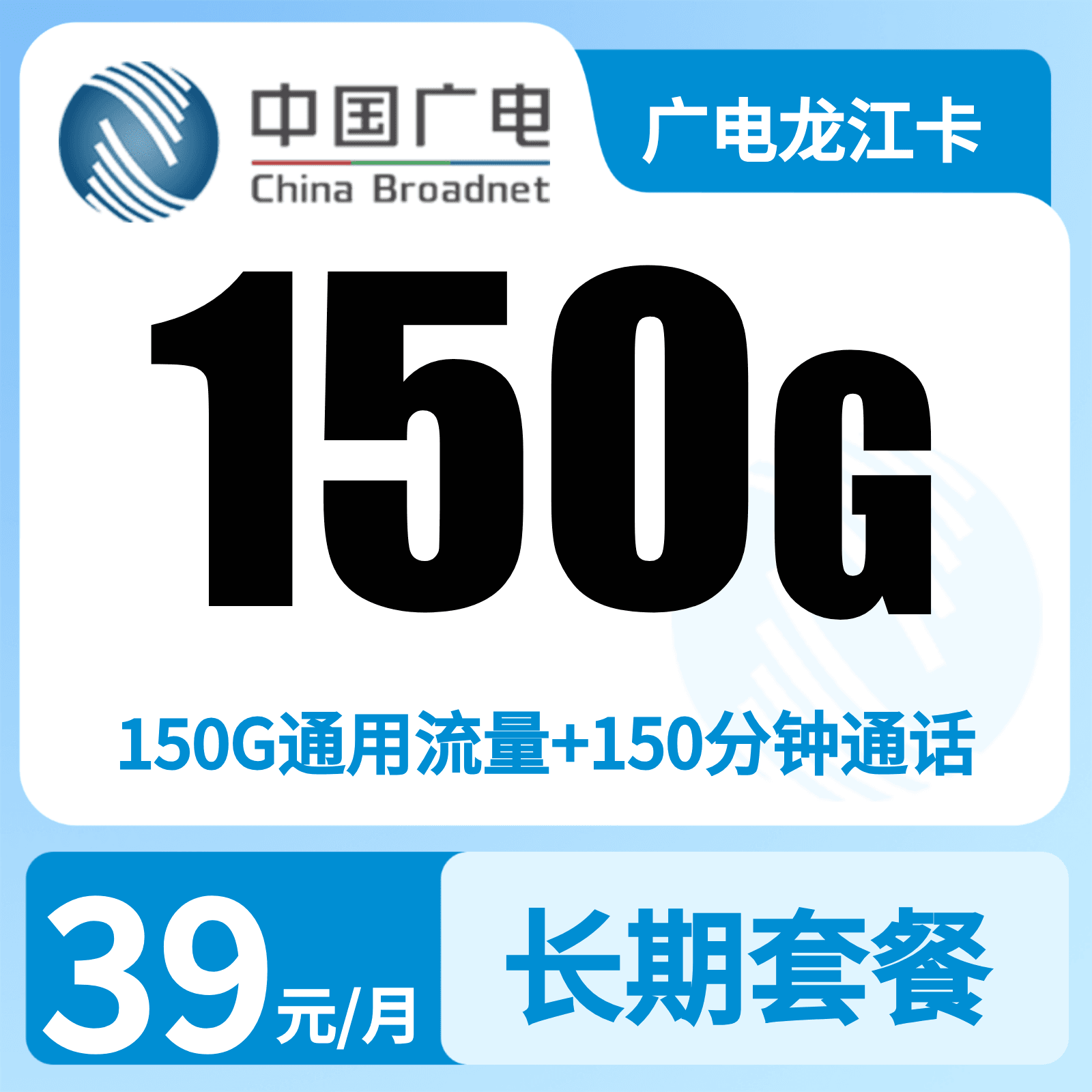 广电龙江卡39元150G+150分钟【只发黑龙江】