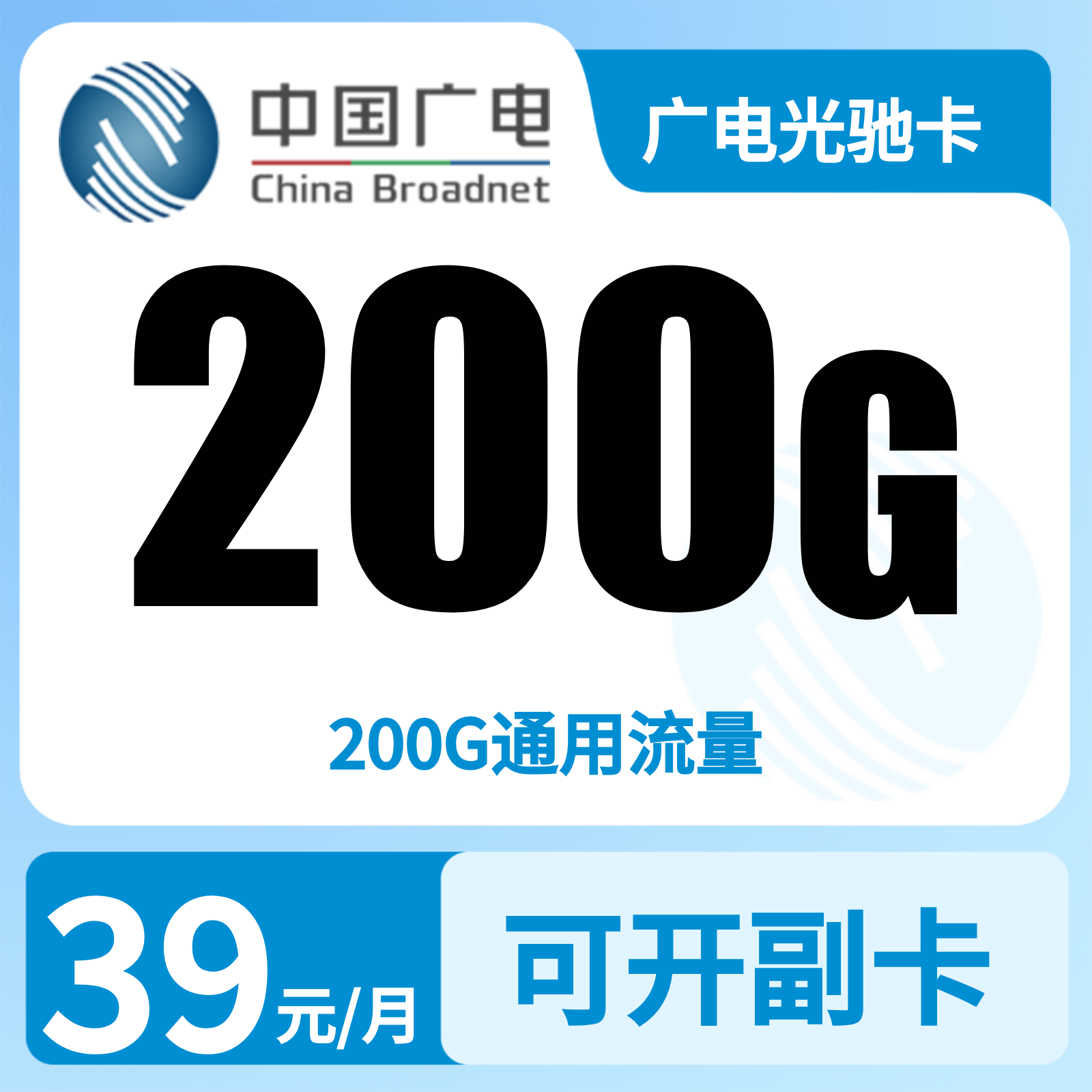 广电光驰卡39元200G【发全国】