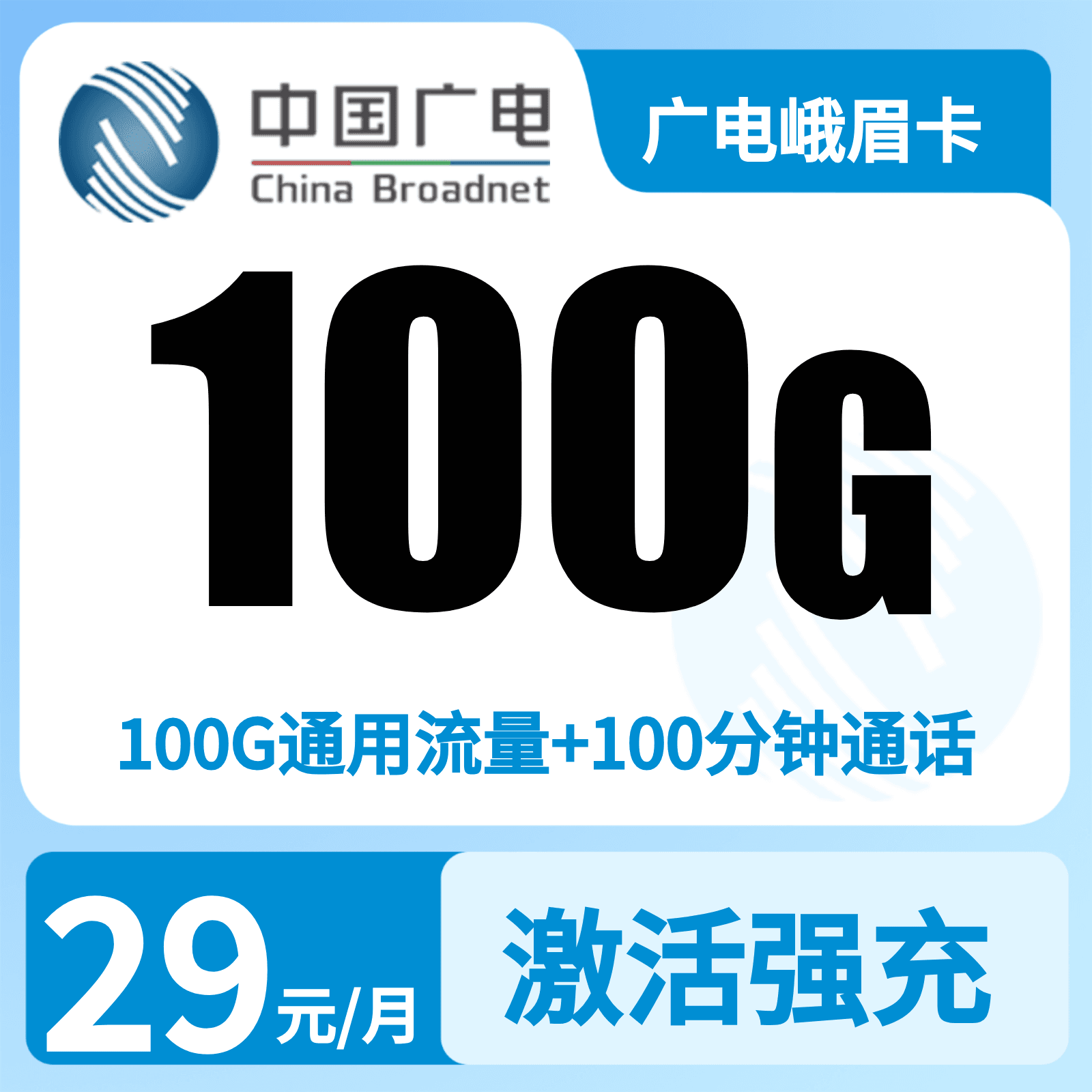 广电峨眉卡29元100G+100分钟【只发四川】