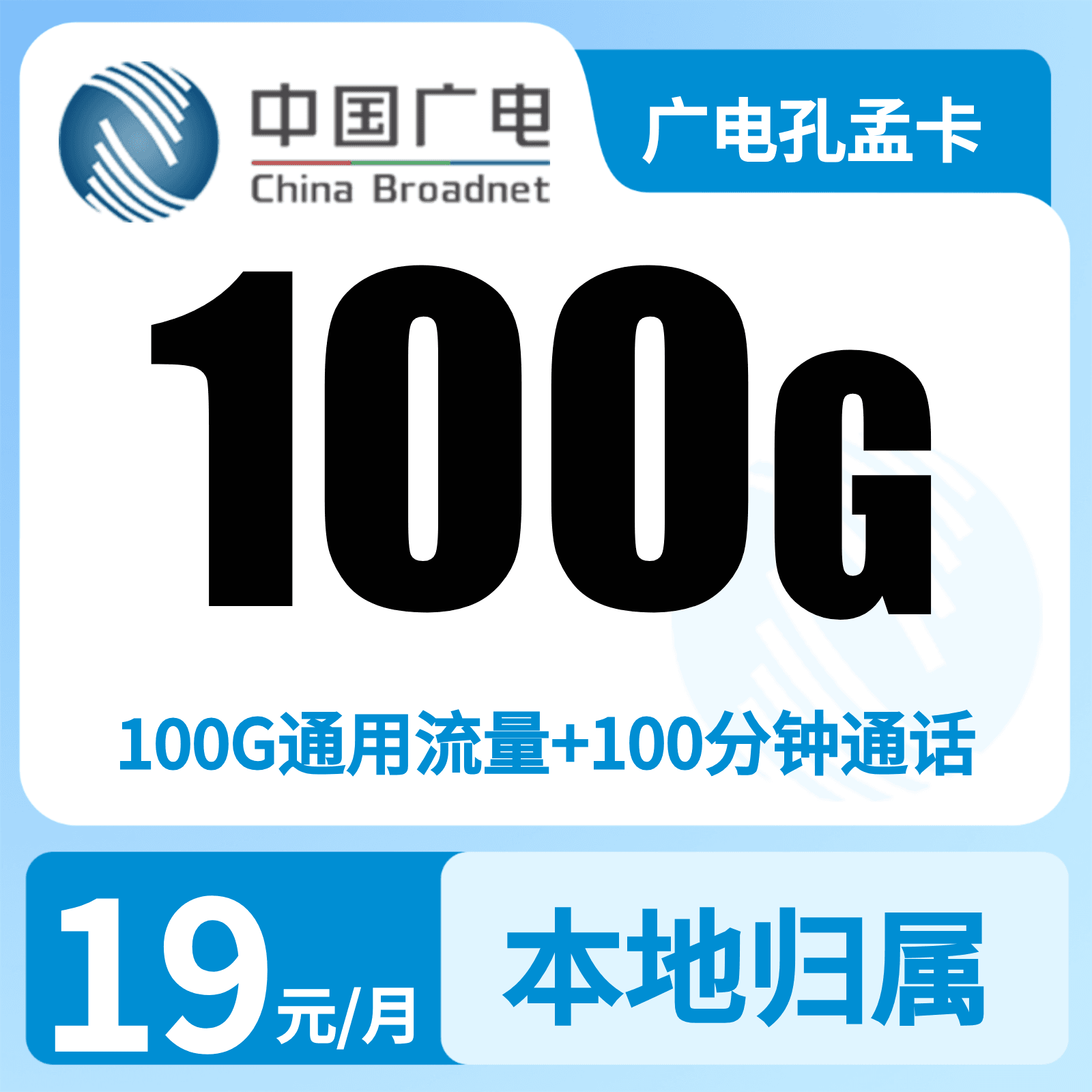 广电孔孟卡19元100G+100分钟【只发山东】