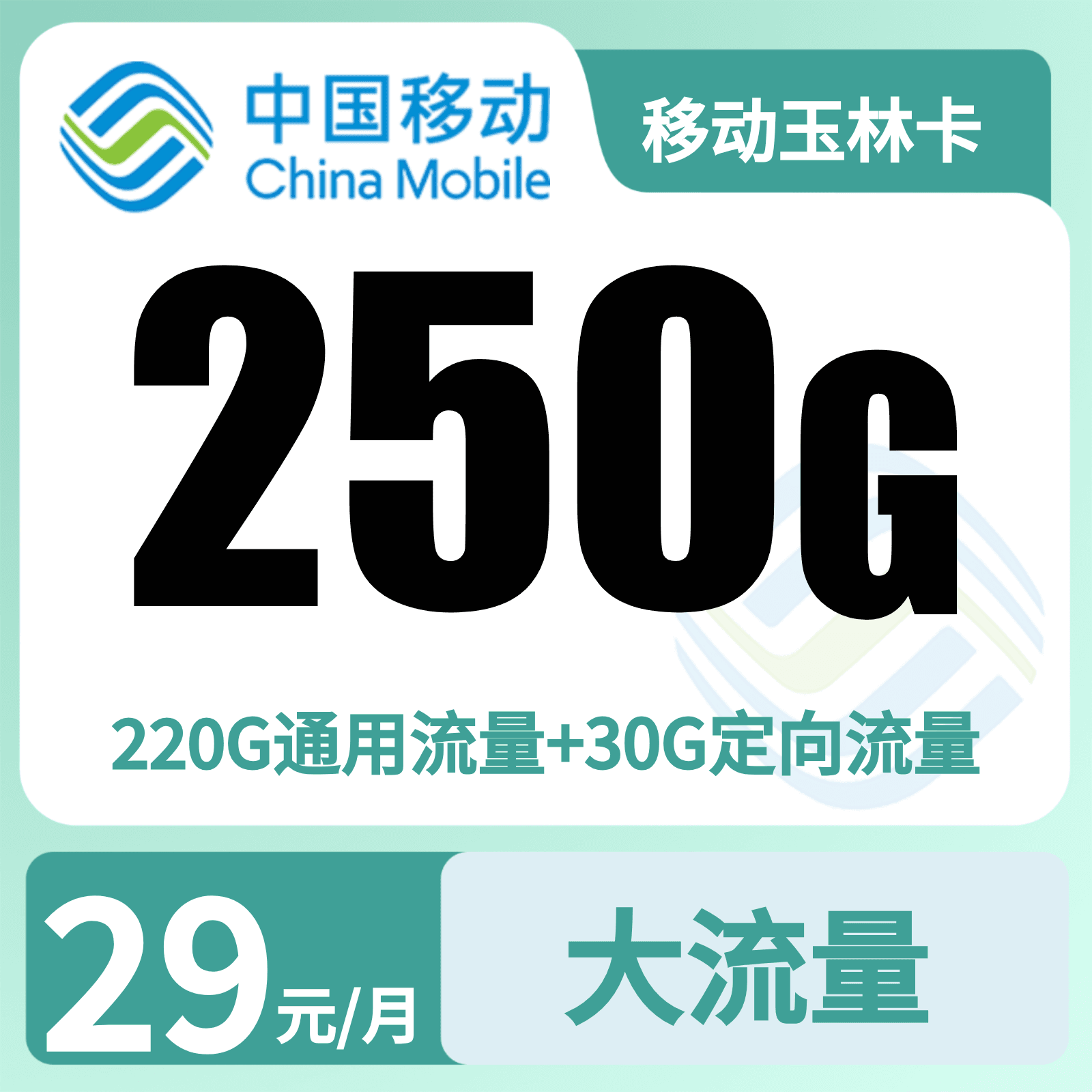 移动玉林卡29元250G+2000分钟【只发广西】三证下单