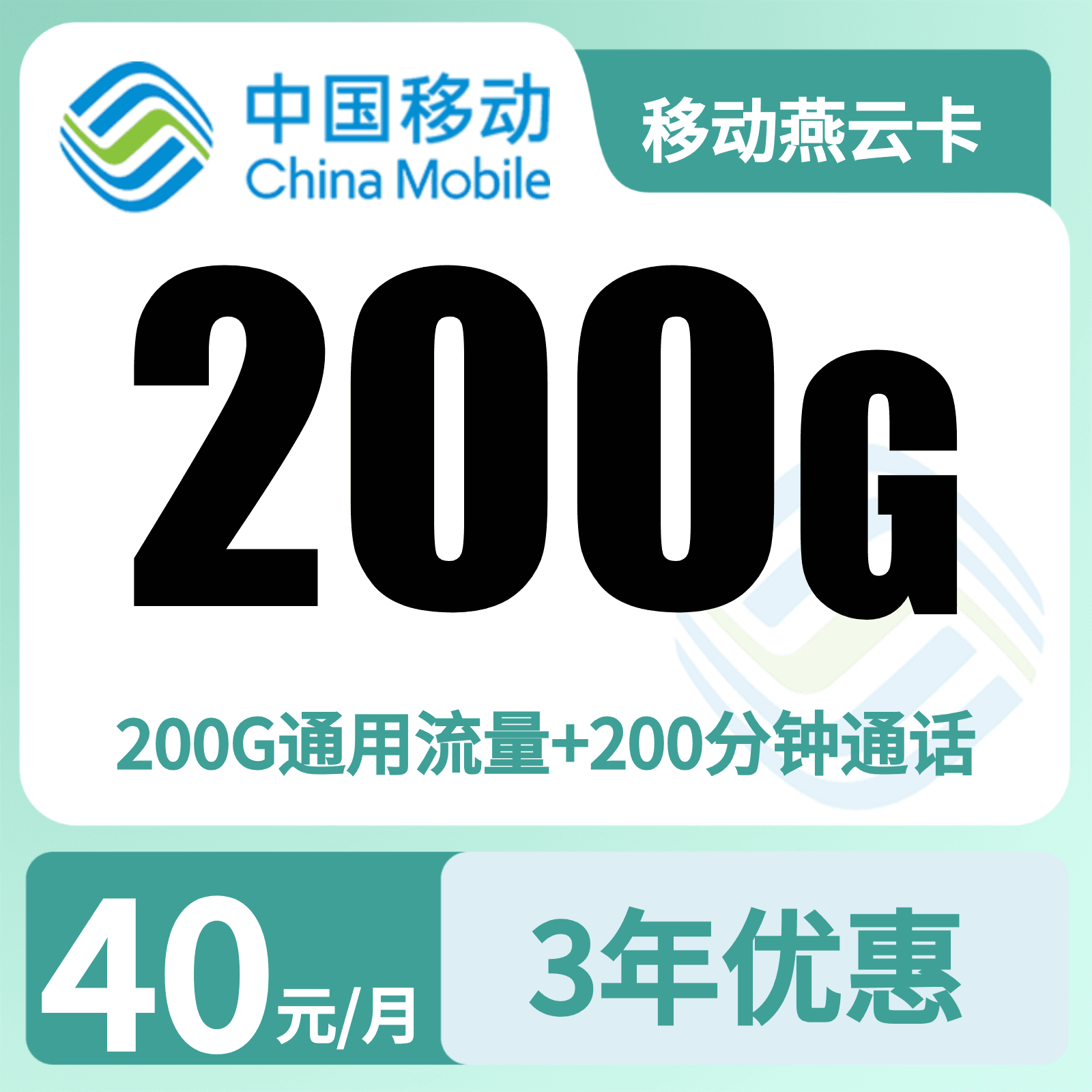 移动燕云卡40元200G+200分钟【只发河北】